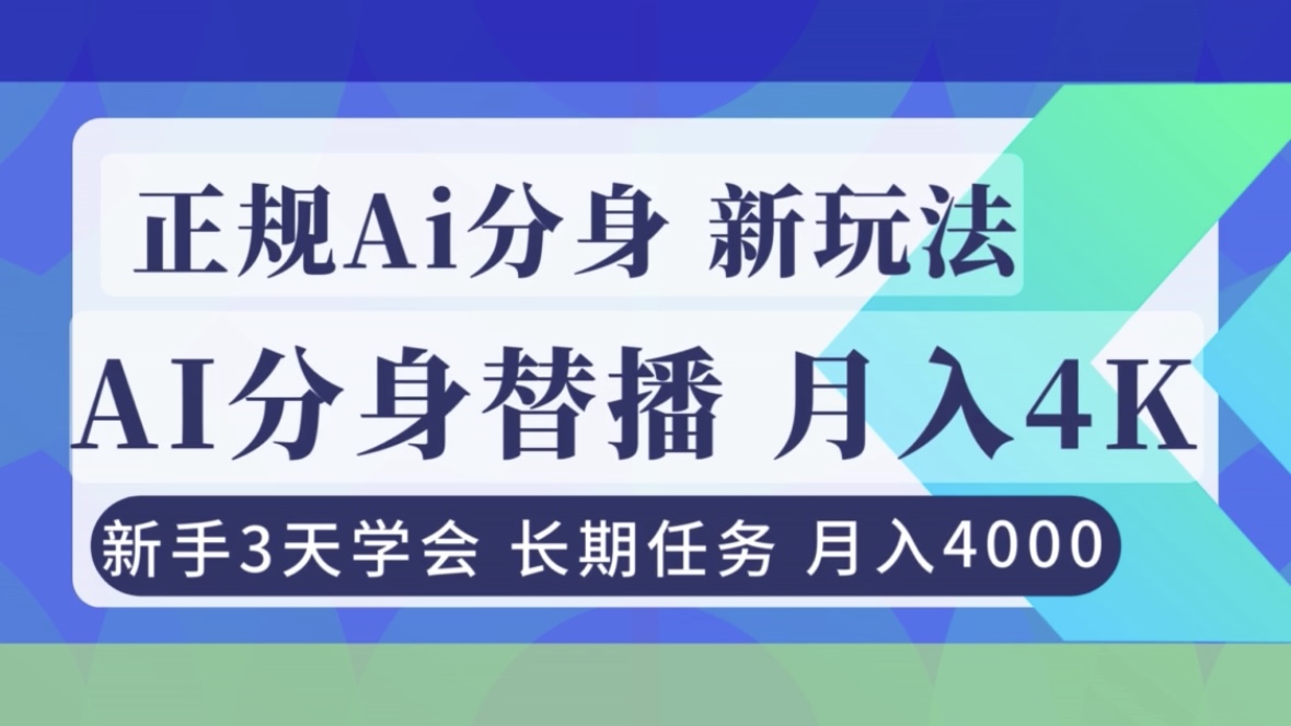 正规Ai分身直播，月入4000+，新手3天学会！-悟思笔记，一个低调的学习营。