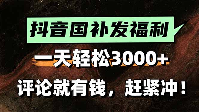 一天轻松3000+，抖音国补福利！评论就有钱，还有额外躺赚！-悟思笔记，一个低调的学习营。