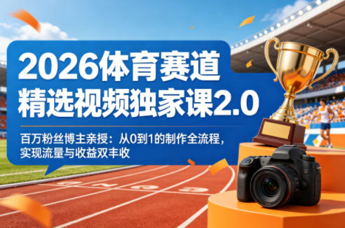 2026体育赛道精选视频独家课2.0，百万粉丝博主亲授：从0到1的制作全流程，实现流量与收益双丰收-悟思笔记，一个低调的学习营。