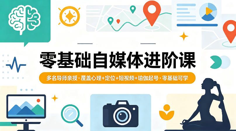 零基础自媒体进阶课，多名导师亲授，覆盖心理+定位+短视频+瑜伽起号，零基础可学-悟思笔记，一个低调的学习营。