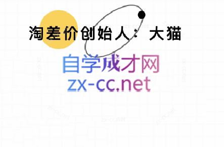 大猫淘差价课程(部分更新8月)-悟思笔记，一个低调的学习营。