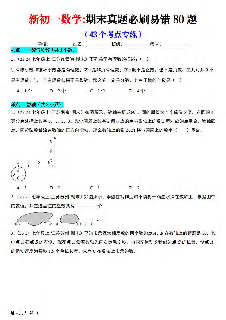 七年级上数学期末真题必刷易错84题（苏科版）-悟思笔记，一个低调的学习营。