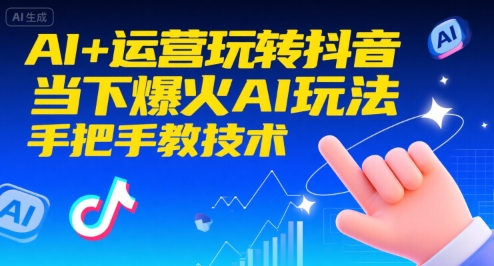 AI+运营玩转抖音，当下爆火AI玩法，手把手教技术-悟思笔记，一个低调的学习营。