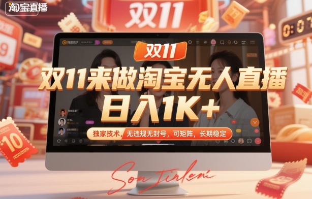 双11来做淘宝无人直播，日入1K+，独家技术，无违规无封号，可矩阵，长期稳定【揭秘】-悟思笔记，一个低调的学习营。