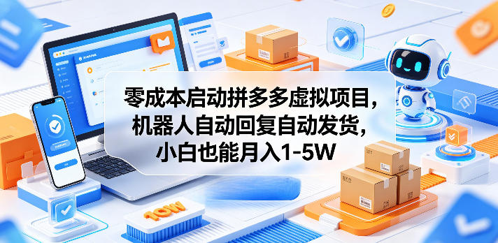 零成本启动拼多多虚拟项目，机器人自动回复自动发货，小白也能月入1-5W【揭秘】-悟思笔记，一个低调的学习营。