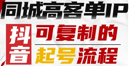 抖音同城高客单IP—可复制的起号流程-悟思笔记，一个低调的学习营。