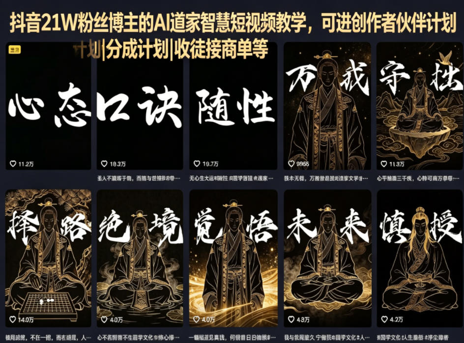 抖音21W粉丝博主的AI道家智慧短视频教学，可进创作者伙伴计划|分成计划|收徒接商单等-悟思笔记，一个低调的学习营。