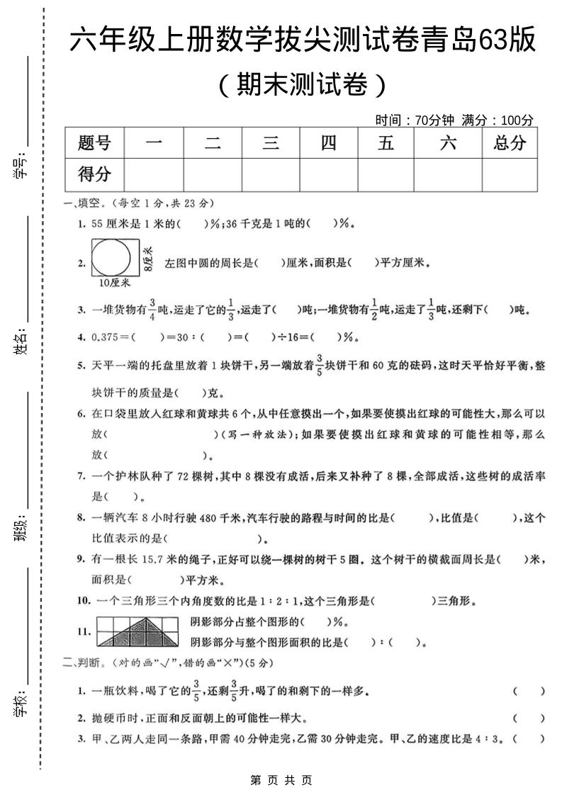 六年级上数学期末拔尖测试卷5《青岛63版》-悟思笔记，一个低调的学习营。