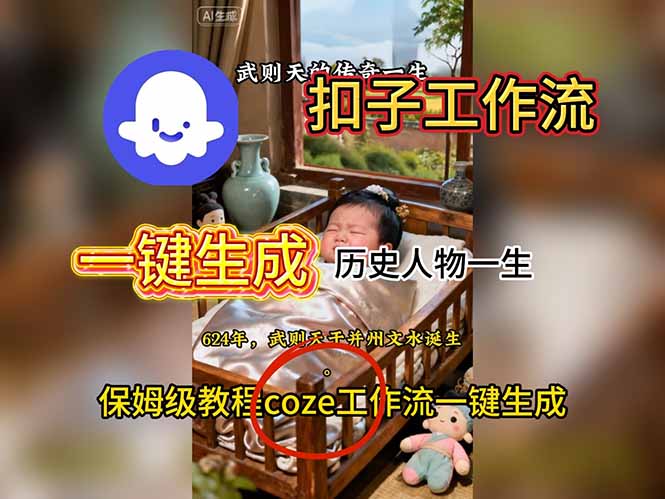 用扣子工作流一键生成历史人物一生视频搭建教程-悟思笔记，一个低调的学习营。