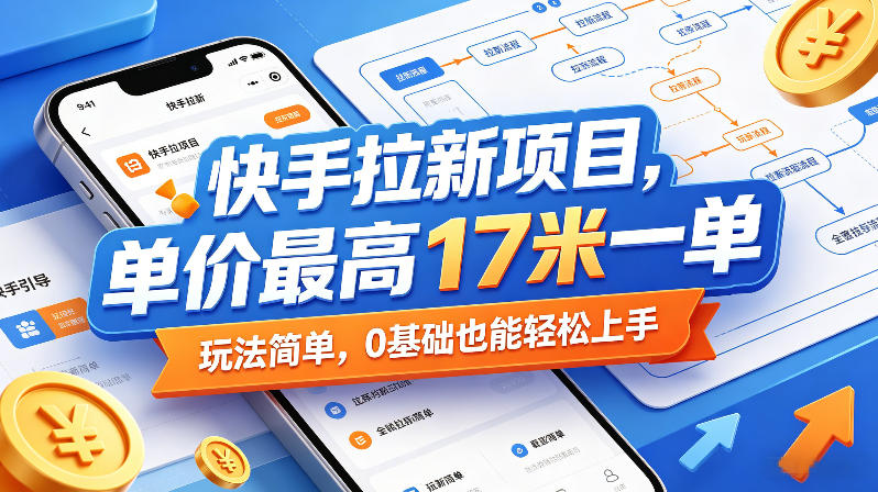 快手拉新项目，单价最高17米一单，玩法简单，0基础也能轻松上手(更新08月07日)-悟思笔记，一个低调的学习营。