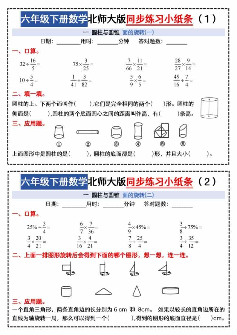 六年级下数学同步课本每日一练小纸条《北师版》-悟思笔记，一个低调的学习营。
