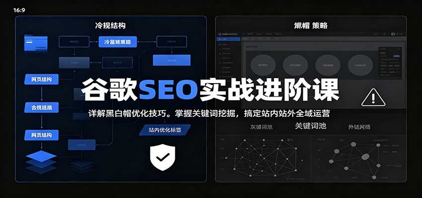 2026谷歌SEO实战进阶课：详解黑白帽优化技巧，掌握关键词挖掘，搞定站内站外全域运营-悟思笔记，一个低调的学习营。
