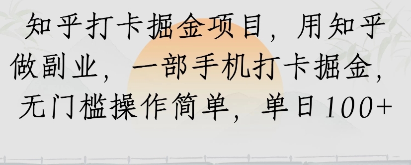 知乎打卡掘金项目，用知乎来做副业，一部手机打卡掘金，无门槛操作简单，单日100+-悟思笔记，一个低调的学习营。