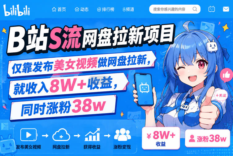 B站S流网盘拉新项目，仅靠发布美女视频做网盘拉新，就收入8W+收益，同时涨粉38w-悟思笔记，一个低调的学习营。