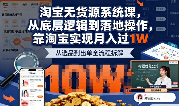 2025最新淘宝无货源系统课，从底层逻辑到落地操作，靠淘宝实现月入过1W-悟思笔记，一个低调的学习营。