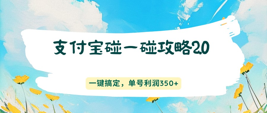支付宝碰一碰攻略2.0，一键搞定，单号利润350+-悟思笔记，一个低调的学习营。