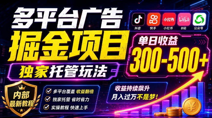 多平台广告掘金项目，独家托管玩法，一天300-500+，内部最新教程【揭秘】-悟思笔记，一个低调的学习营。