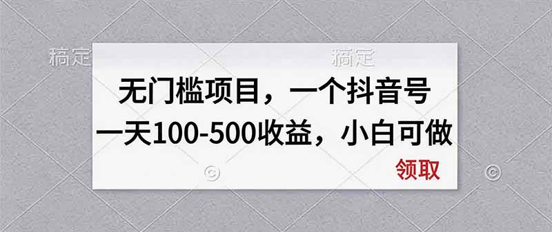 无门槛项目，一个抖音号一天100-500收益，小白可做-悟思笔记，一个低调的学习营。