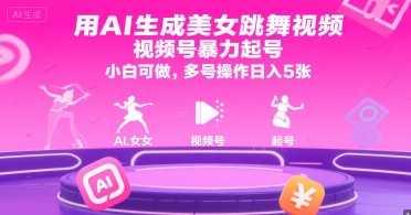 用AI生成美女跳舞视频，视频号暴力起号，小白可做，多号操作日入5张-悟思笔记，一个低调的学习营。