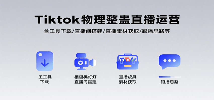 Tiktok物理整蛊直播运营，包含工具下载/直播间搭建/直播素材获取/跟播思路等-悟思笔记，一个低调的学习营。