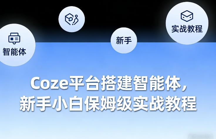Coze平台搭建智能体，新手小白保姆级实战教程-悟思笔记，一个低调的学习营。