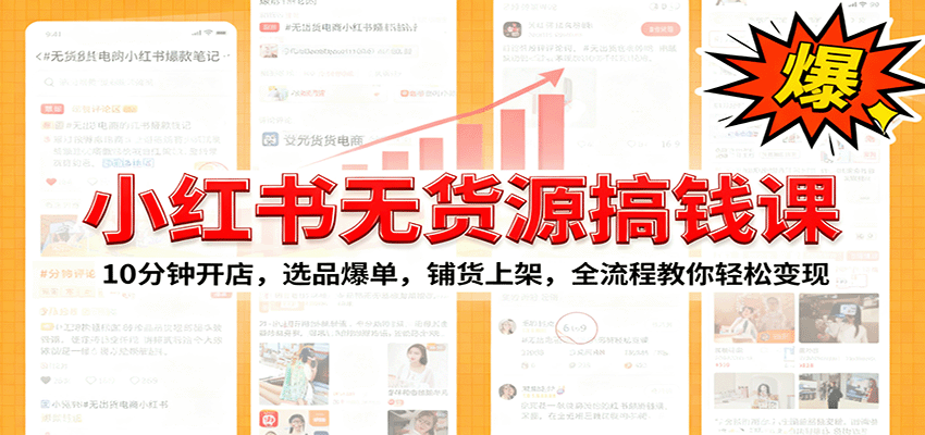 小红书无货源爆单课：10分钟开店，选品爆单，铺货上架，全流程教你轻松变现-悟思笔记，一个低调的学习营。