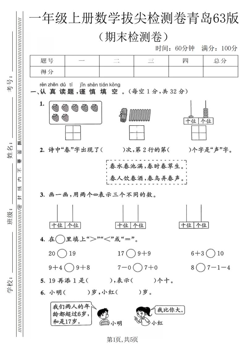 一年级上数学期末拔尖检测卷1《青岛63版》-悟思笔记，一个低调的学习营。