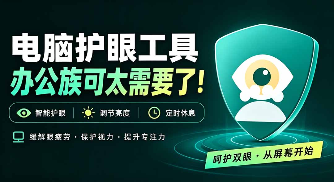 天天盯着个屏幕，没护眼工具怎么行？免费电脑蓝光护眼应用来了，还有宠物定时提醒你休息 护眼宝-悟思笔记，一个低调的学习营。