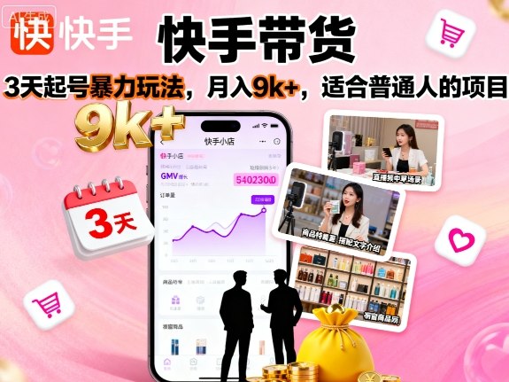 快手带货，3天起号暴力玩法，月入9k+，适合普通人的项目-悟思笔记，一个低调的学习营。