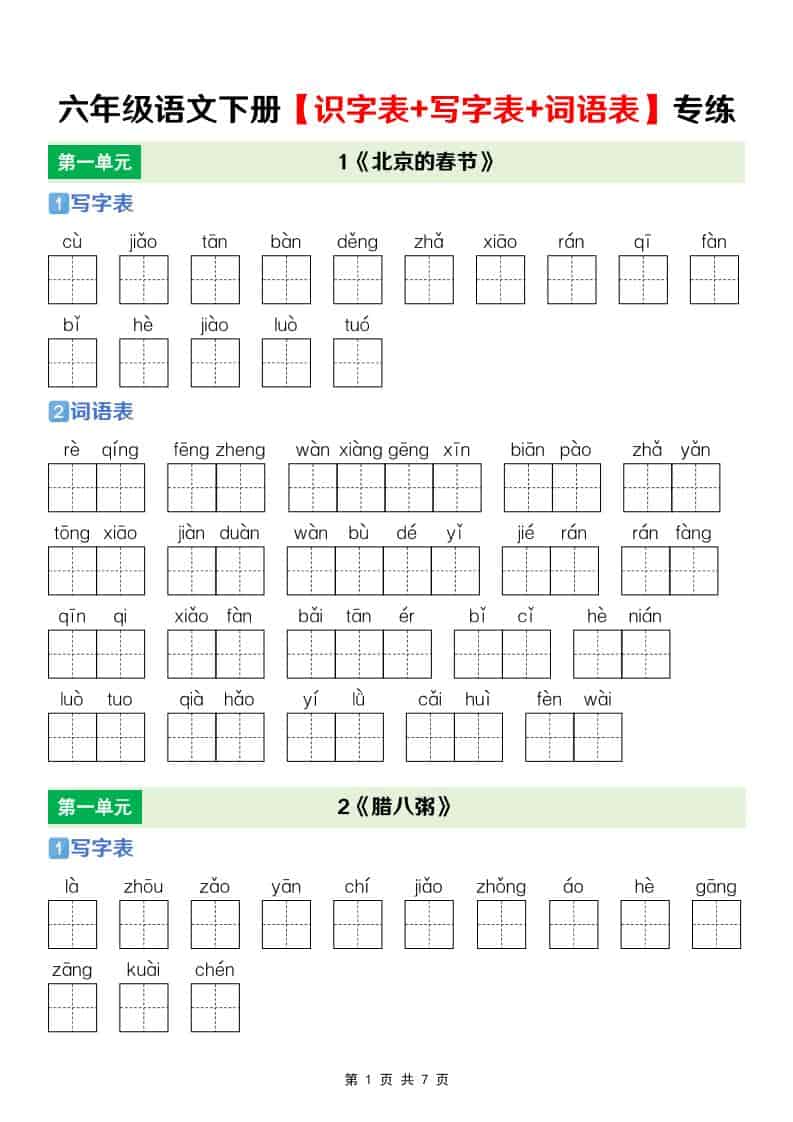 六年级下语文【识字表+写字表+词语表】专项练-悟思笔记，一个低调的学习营。