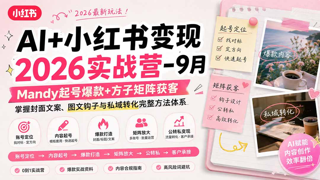 AI+小红书变现2026实战营-9月：Mandy起号爆款+方子矩阵获客，掌握封面文案、图文钩子与私域转化完整方法体系-悟思笔记，一个低调的学习营。