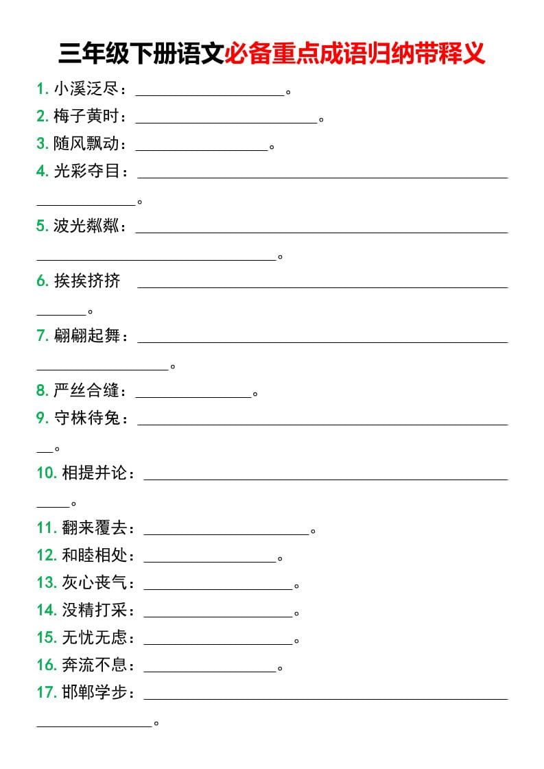 三年级下语文必备重点成语归纳带释义-悟思笔记，一个低调的学习营。