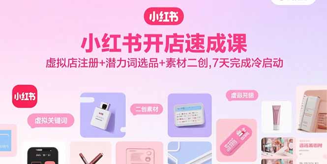 小红书开店速成课，虚拟店注册+潜力词选品+素材二创，7天完成冷启动-悟思笔记，一个低调的学习营。