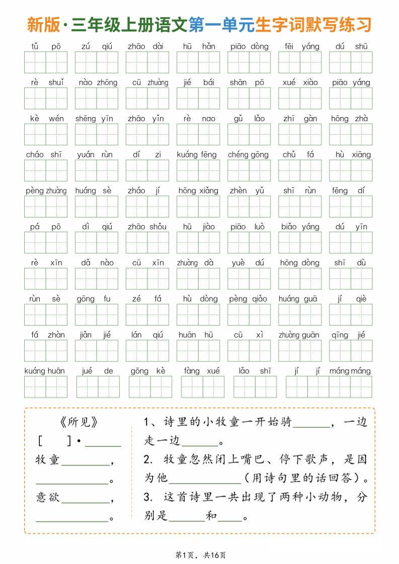 新三上语文1-8单元生字词默写通关练习（含答案16页）-悟思笔记，一个低调的学习营。
