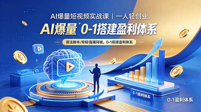 AI爆量短视频实战课｜一人轻创业，算法脚本剪辑直播同城，0-1搭建盈利体系-悟思笔记，一个低调的学习营。
