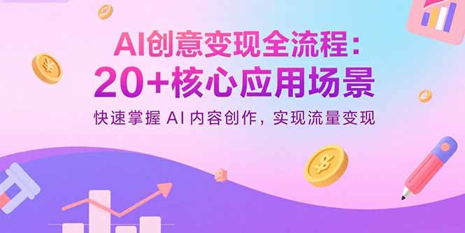 AI创意变现全流程：20+核心应用场景，快速掌握AI内容创作，实现流量变现-悟思笔记，一个低调的学习营。