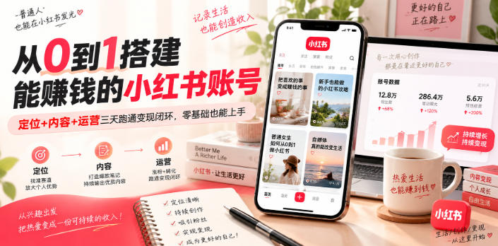 从0到1搭建能賺钱的小红书账号，定位+内容+运营三天跑通变现闭环-悟思笔记，一个低调的学习营。