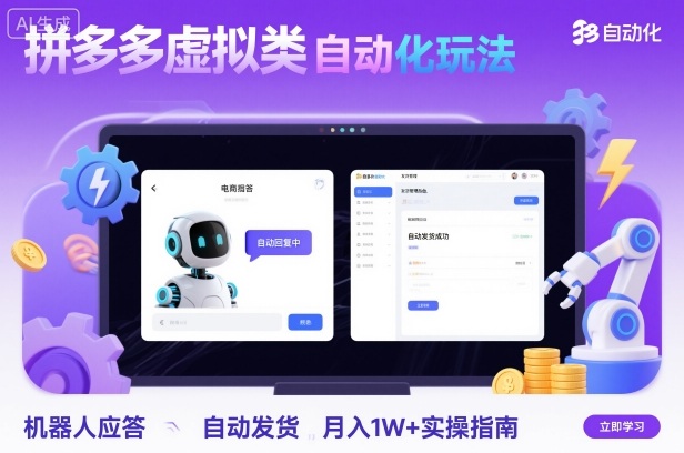 拼多多虚拟类目自动化玩法：机器人应答+自动发货，月入1W+实操指南-悟思笔记，一个低调的学习营。