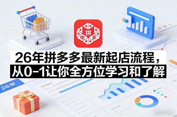 26年拼多多最新起店流程，从0-1让你全方位学习和了解(06月10日更新)-悟思笔记，一个低调的学习营。