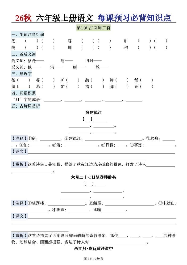 26秋六上语文每课预习必背知识点（默写版）39p-悟思笔记，一个低调的学习营。