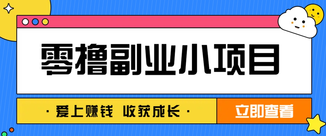 零成本副业小项目！一部手机即可每天轻松赚10-20元，阅读拉新超简单-悟思笔记，一个低调的学习营。