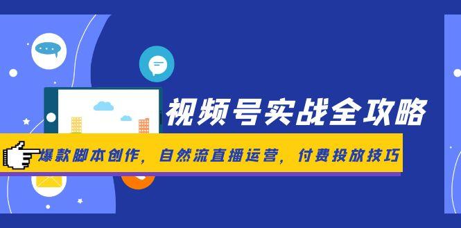 视频号实战全攻略，爆款脚本创作，自然流直播运营，付费投放技巧-悟思笔记，一个低调的学习营。