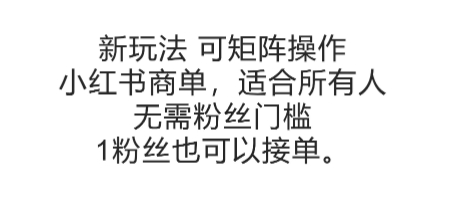 可矩阵操作，小红书商单新玩法，适合所有人，无需粉丝门槛，1粉丝也可以接单-悟思笔记，一个低调的学习营。