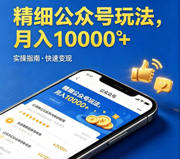精细化公众号玩法，我们给你提供文章，你来负责发布，收益可观，月入1W+【揭秘】-悟思笔记，一个低调的学习营。