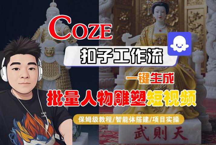 Coze扣子工作流一键生成批量人物雕塑短视频，保姆级教程-智能体搭建-项目实操-悟思笔记，一个低调的学习营。