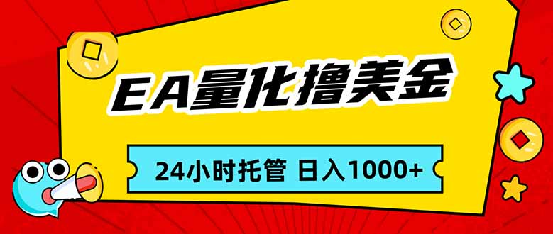 EA黄金量化，24小时不间断撸美金，小白轻松入手，日入1000-悟思笔记，一个低调的学习营。