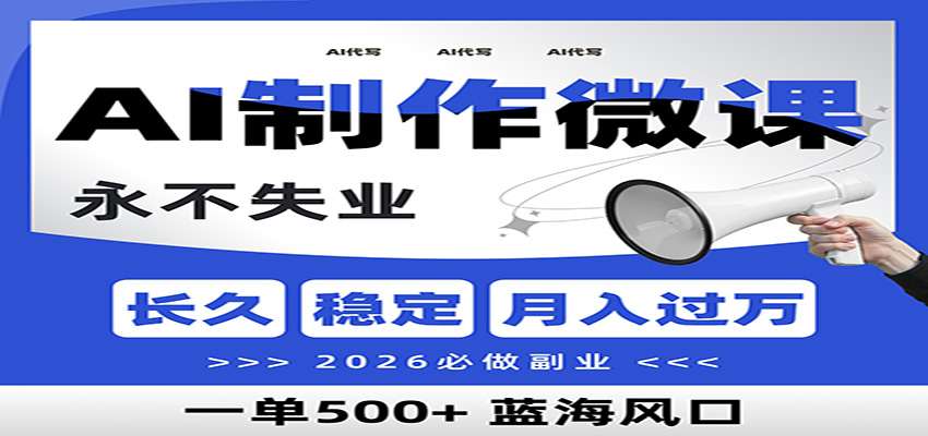 AI代写制作微课，一单800+，2026必做副业，暴力风口【附AI工具指令】-悟思笔记，一个低调的学习营。