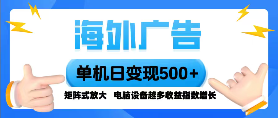 海外广告 单机单日变现500+ 脚本全自动操作，设备越多，收益翻倍，小白...-悟思笔记，一个低调的学习营。