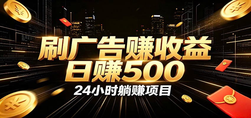 全自动广告挂机副业 日入500+，零门槛24小时无人值守被动创收项目-悟思笔记，一个低调的学习营。