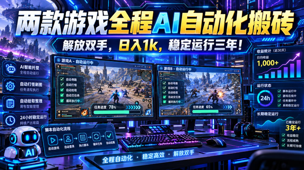 两款游戏全程AI自动化搬砖，解放双手，日入1k，稳定运行三年！【揭秘】-悟思笔记，一个低调的学习营。